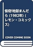 怪奇!地獄まんだら (1982年) (レモン・コミックス)