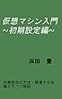 仮想マシン入門 (初期設定)