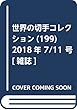 世界の切手コレクション (199)2018年 7/11 号 [雑誌]