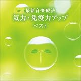 最新音楽療法 気力・免疫力アップ ベスト キング・ベスト・セレクト・ライブラリー 2021