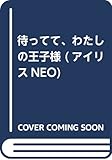待ってて、わたしの王子様 (アイリスNEO)