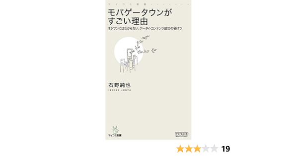 モバゲータウンがすごい理由 オジサンにはわからない ケータイ コンテンツ成功の秘けつ マイコミ新書 石野 純也 本 通販 Amazon