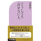 どうしても「許せない」人 (ベスト新書)
