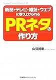 新聞・テレビ・雑誌・ウェブに取り上げられるPRネタの作り方