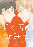 ぼくらのひみつ (H&C Comics CRAFT SERIES)