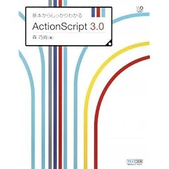基本からしっかりわかるActionScript 3.0