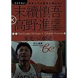 末續慎吾×高野進-栄光への助走: 日本人でも世界と戦える! (集英社be文庫 おC 31)