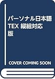 パーソナル日本語 TEX 3.5インチ2HD