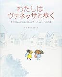 わたしはヴァネッサと歩く クラスのいじめを止めさせた、たった一つの行動