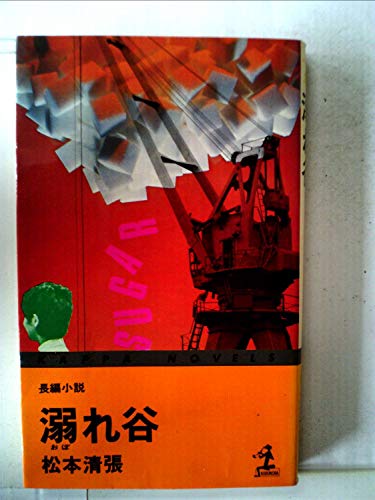 溺れ谷 (カッパ・ノベルス)