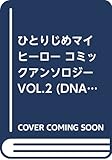 ひとりじめマイヒーロー コミックアンソロジー VOL.2 (DNAメディアコミックス)