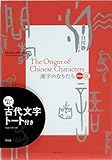 古代文字トート付き『漢字のなりたち』 ([バラエティ])