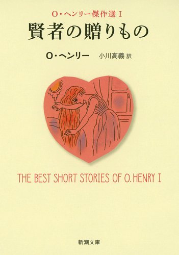 賢者の贈りもの: O・ヘンリー傑作選I
