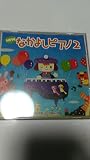 CD NEW なかよしピアノ2 / ヤマハ音楽振興会