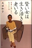 賢い女は生き活き老いる: 質素に悔いなく生きるには