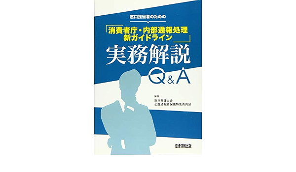 窓口担当者のための 消費者庁 内部通報処理新ガイドライン 実務解説q A 東京弁護士会公益通報者保護特別委員会 本 通販 Amazon