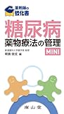 薬剤師の強化書シリーズ 糖尿病薬物療法の管理MINI