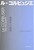 建築家の講義 ル・コルビュジエ