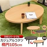 カジュアルこたつテーブル 【楕円形 幅105cm】 本体 リバーシブル天板 テーパー加工脚 ナチュラル
