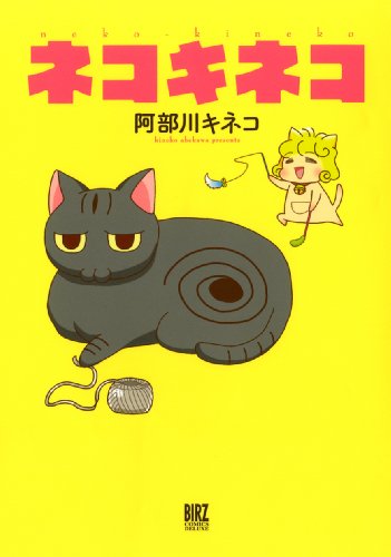 『ネコキネコ』1巻