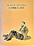 『ル・モンド・イリュストレ』日本関係さし絵集