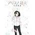 今井哲也「アリスと蔵六(7)Kindle版」
