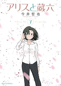 アリスと蔵六(7)【電子限定特典ペーパー付き】 (RYU COMICS)