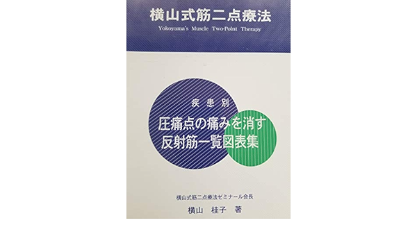 Amazon Co Jp 疾患別 圧痛点の痛みを消す反射筋一覧図表集 第2版 横山桂子 本