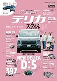 AUTO STYLE (63) デリカスタイル(03) (CARTOP MOOK)
