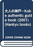 大人の神戸 (2001) (HANKYU BOOKS)