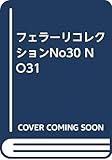 フェラーリコレクションNo30 NO31