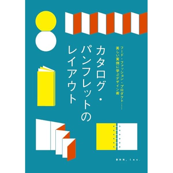 Amazon.co.jp: パンフレットデザイン: パンフレット制作基本マニュアル