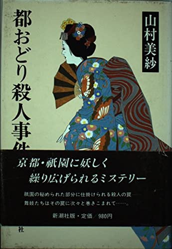都おどり殺人事件