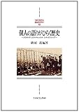 個人の語りがひらく歴史: ナラティヴ/エゴ・ドキュメント/シティズンシップ (MINERVA西洋史ライブラリー)