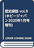 歴史探訪 vol.9 (ホビージャパン2020年1月号増刊)