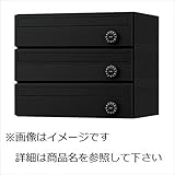 ナスタ　集合住宅用ポスト　前入前出タイプヨコ型　静音大型ダイヤル錠　戸数3　ステンレスタイプ　KS-MB3001S-3LY-BK　屋内用 ブラック