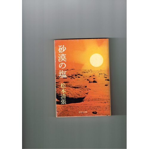 砂漠の塩 (中公文庫 A 9-2)