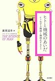 ヒトと機械のあいだ―ヒト化する機械と機械化するヒト (シリーズ ヒトの科学 2)