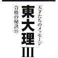 東大理Ⅲ 合格の秘訣 25