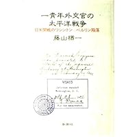 一青年外交官の太平洋戦争―日米開戦のワシントン→ベルリン陥落