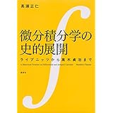 微分積分学の史的展開 ライプニッツから高木貞治まで (KS理工学専門書)