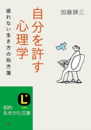 Amazon Co Jp 自分を許す心理学 疲れない生き方の処方箋 知的生きかた文庫 Ebook 加藤 諦三 本