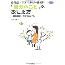 自閉症・アスペルガー症候群「自分のこと」のおしえ方―診断説明・告知