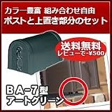 三協立山アルミ 郵便ポスト アメリカンポスト BA-7型 アートグリーン 上置き部品セット