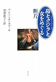 島とクジラと女をめぐる断片