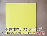 高弾性スポンジ【厚み30mm 1000 x 1000 1枚入】