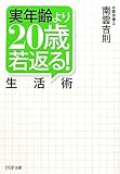 実年齢より２０歳若返る！生活術