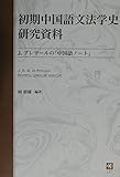 初期中国語文法学史研究資料: J.プレマールの中国語ノート
