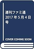 週刊ファミ通 2017年5月4日号