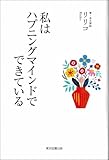 私はハプニングマインドでできている